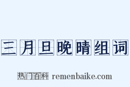 三月旦晚晴组词是什么意思的图片
